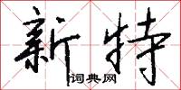 黃毛韃的意思_黃毛韃的解釋_國語詞典