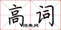 荊霄鵬高詞楷書怎么寫