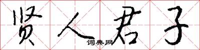 賢人君子怎么寫好看