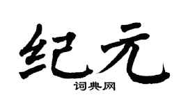 翁闓運紀元楷書個性簽名怎么寫