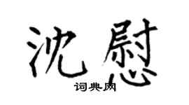 何伯昌沈慰楷書個性簽名怎么寫