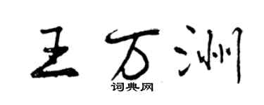 曾慶福王萬洲行書個性簽名怎么寫