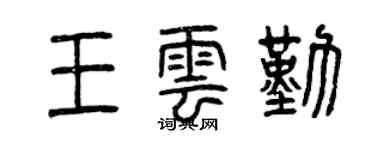 曾慶福王雲勤篆書個性簽名怎么寫