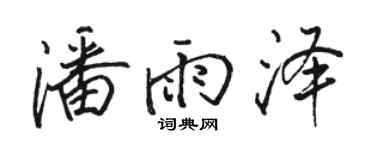 駱恆光潘雨澤行書個性簽名怎么寫