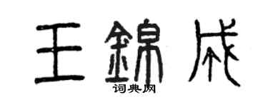 曾慶福王錦成篆書個性簽名怎么寫