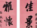 毛奇齡行書《自作詠史五言詩條幅》_毛奇齡書法作品欣賞