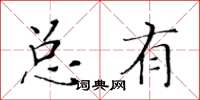 黃華生總有楷書怎么寫