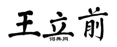 翁闓運王立前楷書個性簽名怎么寫