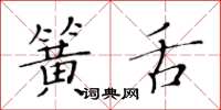 黃華生簧舌楷書怎么寫