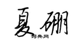王正良夏硼行書個性簽名怎么寫