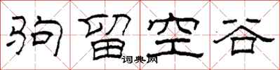 柯春海駒留空谷隸書怎么寫