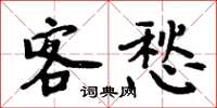 周炳元客愁楷書怎么寫