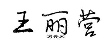 曾慶福王麗營行書個性簽名怎么寫