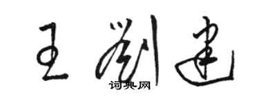 駱恆光王劉建草書個性簽名怎么寫