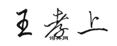 駱恆光王孝上行書個性簽名怎么寫