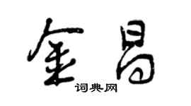 曾慶福金昌行書個性簽名怎么寫