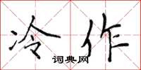 侯登峰冷作楷書怎么寫