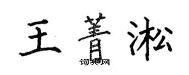 何伯昌王菁淞楷書個性簽名怎么寫