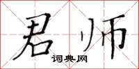 黃華生君師楷書怎么寫