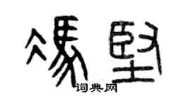 曾慶福馮堅篆書個性簽名怎么寫