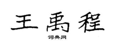 袁強王禹程楷書個性簽名怎么寫