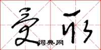 王冬齡受取草書怎么寫