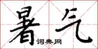 周炳元暑氣楷書怎么寫