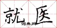 侯登峰就醫楷書怎么寫