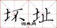 黃華生壞址楷書怎么寫