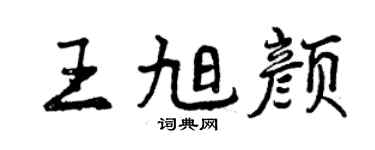 曾慶福王旭顏行書個性簽名怎么寫