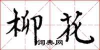 周炳元柳花楷書怎么寫