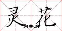 黃華生靈花楷書怎么寫