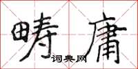 侯登峰疇庸楷書怎么寫