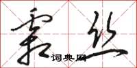 駱恆光霜絲草書怎么寫