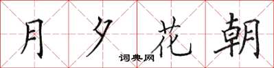 田英章月夕花朝楷書怎么寫