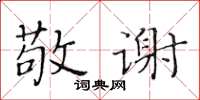 黃華生敬謝楷書怎么寫