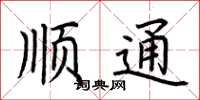 荊霄鵬順通楷書怎么寫