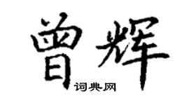 丁謙曾輝楷書個性簽名怎么寫