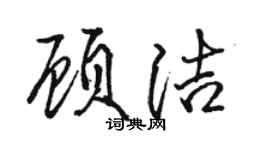 駱恆光顧潔行書個性簽名怎么寫