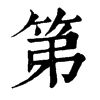 𠱩在康熙字典中的解釋_𠱩康熙字典