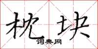 黃華生枕塊楷書怎么寫