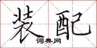 田英章裝配楷書怎么寫