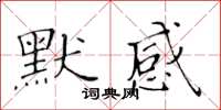 黃華生默感楷書怎么寫