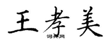 丁謙王孝美楷書個性簽名怎么寫