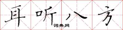 黃華生耳聽八方楷書怎么寫