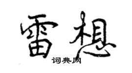 曾慶福雷想行書個性簽名怎么寫