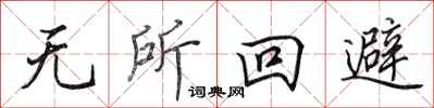 田英章無所迴避行書怎么寫