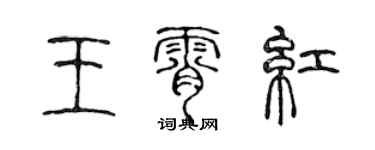 陳聲遠王霄紅篆書個性簽名怎么寫