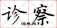 周炳元診察楷書怎么寫