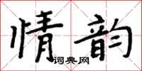 周炳元情韻楷書怎么寫